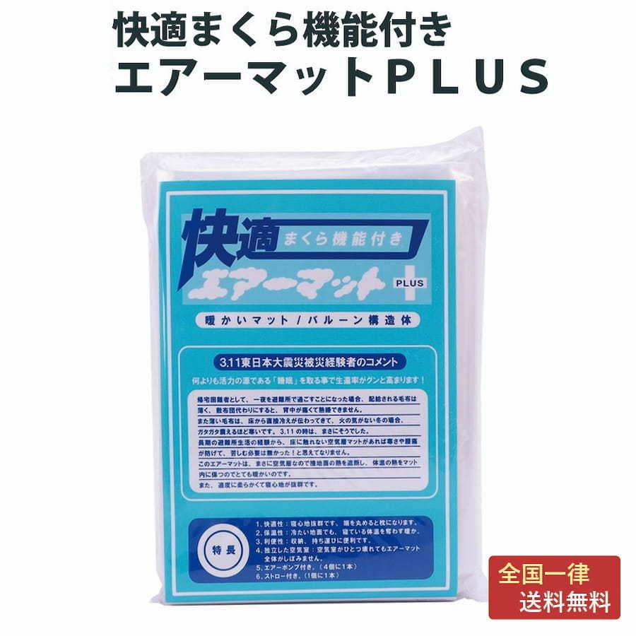 快適エアーマット Plus 枕機能付き 備蓄用 エアーベット エアマット  高耐久 | シナジー・インターナショナル