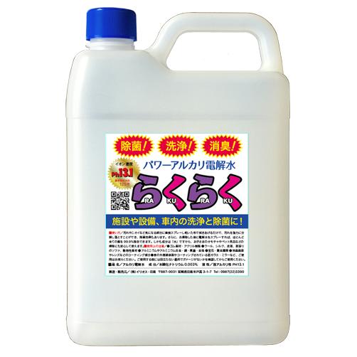 パワーアルカリ電解水 らくらく 2Ｌ 詰め替えボトル しつこい油汚れ  消臭  除菌 ＰＨ13.1 | 