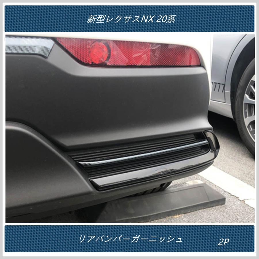 送料無料 リアバンパーガーニッシュ 【新型レクサスNX 20系 】専用