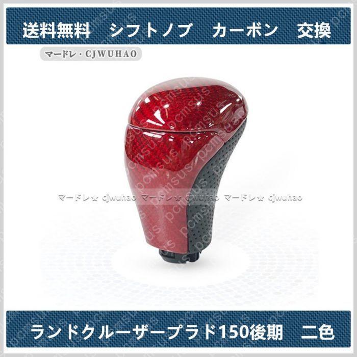 pcmsus 送料無料 シフトノブ【ランドクルーザー ランクル プラド 150系