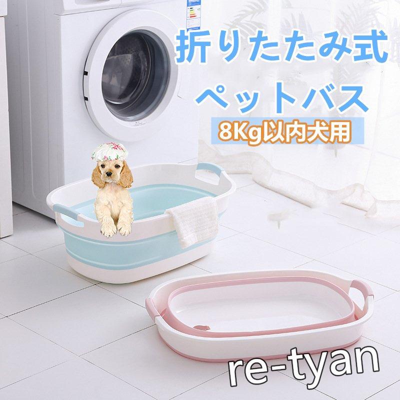 ネットショップ ペットバス 犬バスタブ ペットバスタブ 犬用バスタブ ペット用バスタブ おりたたみたらい 折りたたみ式バスタブ ソフトバスタブ 犬 猫 お風呂 桶 たらい 新作登場 Ssl Daikyogo Or Jp