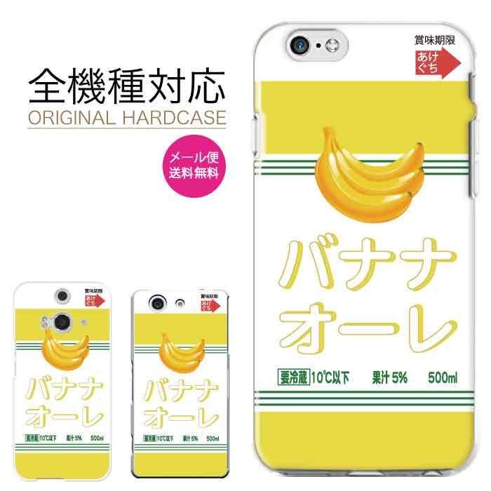 全機種対応 Iphone 12 Pro Max Mini 11 Xr Xs Android かわいい 人気 ハードケース パロディ ドリンク バナナ Hd Iris 5337 Iris イリス スマホケースの店 通販 Yahoo ショッピング