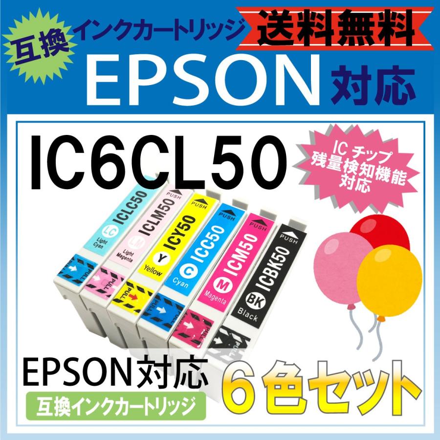 ic6cl50 セット 6色 EPSON エプソン 風船 ふうせん 互換 汎用 インク