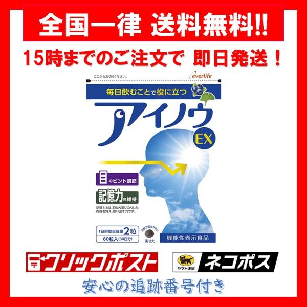 ☆新品未使用未開封☆ エバーライフ アイノウEX 60粒入り✖︎2袋 アイノウEX60粒 単品 ｜【エバーライフ公式】通販サイト