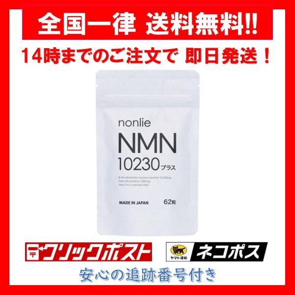 ノンリ NMN10230プラス サプリ nonlie 62粒 : Irisaciones