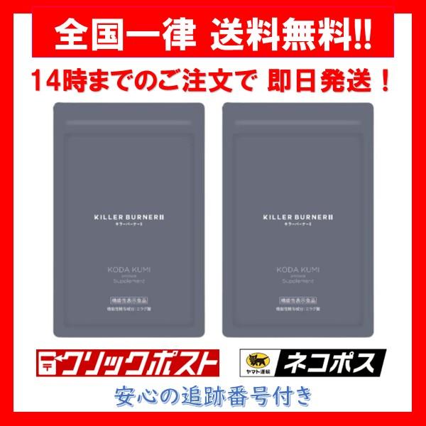 キラーバーナー2 KILLER BURNER II サプリメント 45粒 2袋 セット
