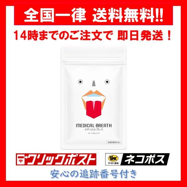 メディカルブレス MEDICAL BREATH 24粒入り オーラルケア サプリメント 1袋（Yahoo!・Irisaciones）