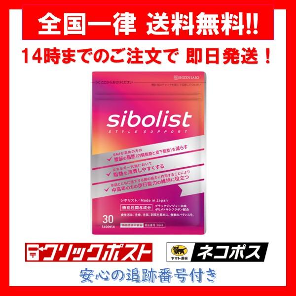 自然派研究所 シボリスト sibolist サプリ サプリメント 30粒 1袋 賞味