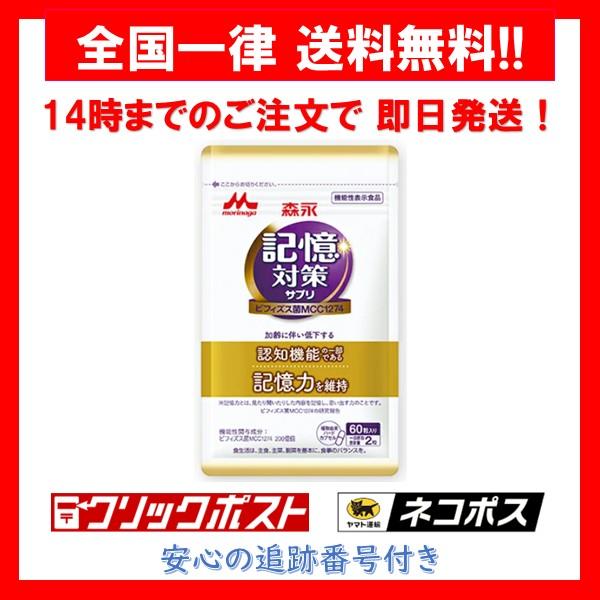 記憶対策サプリ 森永乳業 メモリービフィズス サプリ サプリメント 60粒 1袋（Yahoo!・Irisaciones）