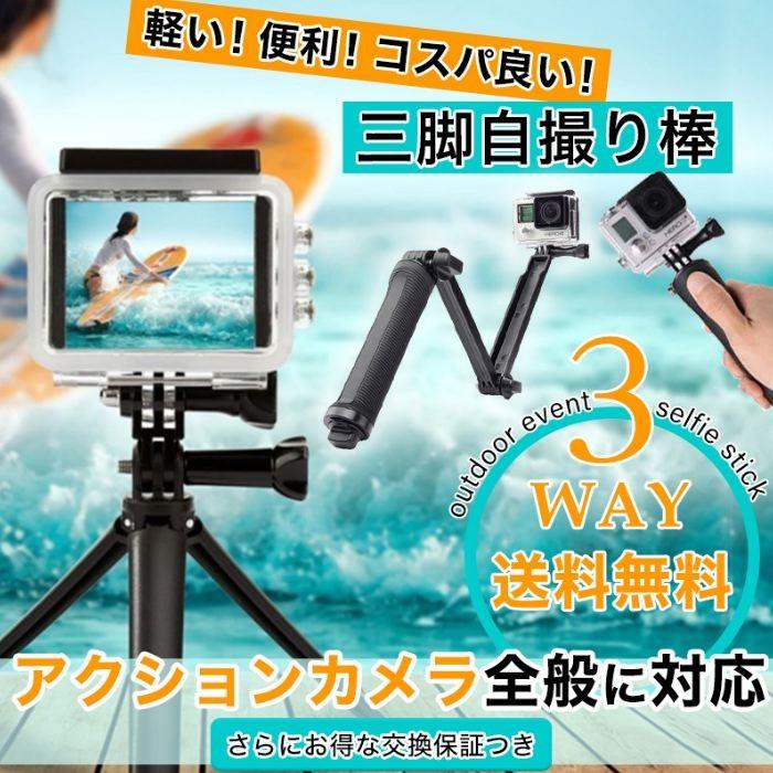 アクションカメラ 全般 対応 GoPro ゴープロ 3Way 軽量 防水 自撮り棒 三脚 折り畳み式 アクセサリーセット 送料無料 | 