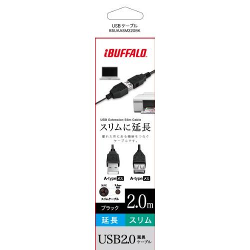 バッファロー BUFFALO USB2.0延長ケーブル A to A スリムタイプ ブラック 2m BSUAASM220BK｜irisboa｜02