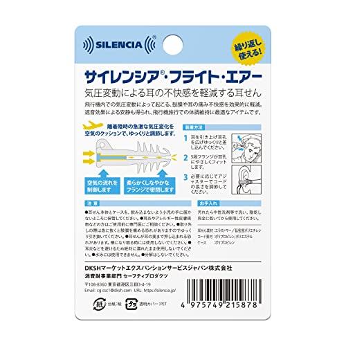 DKSHジャパン サイレンシア フライトエアー コード付 気圧耳栓｜irisboa｜02
