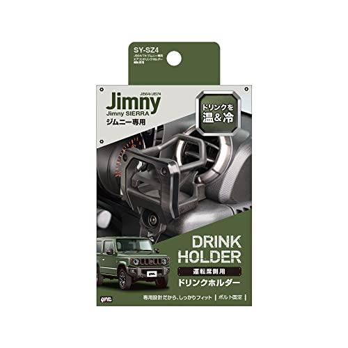 槌屋ヤックTsuchiya Yac 車種専用品 スズキ JB64/74 ジムニー専用 エアコン ドリンクホルダー 運転席用 ブラック SY-SZ4 |  | 02