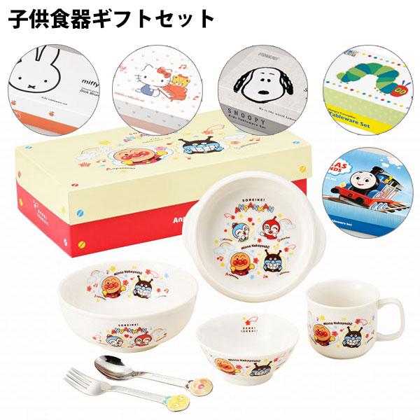 金正陶器 子供 食器ギフトセット アンパンマン ミッフィー ハロー