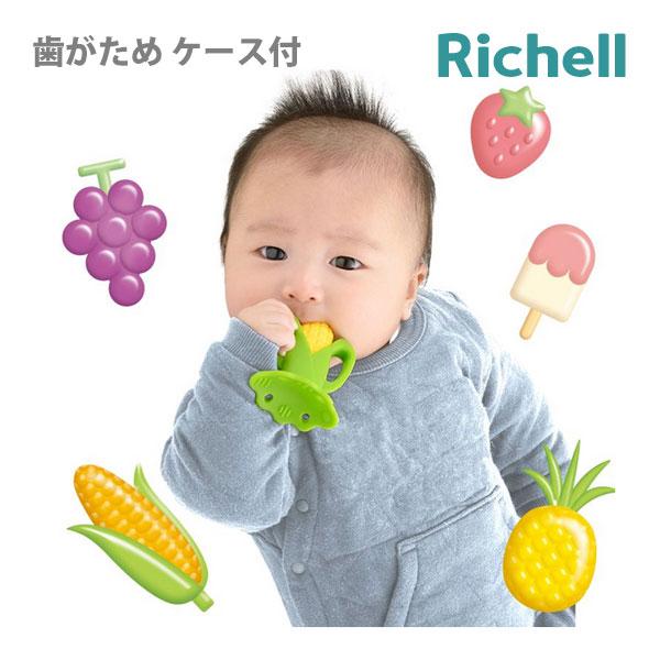 歯固め おもちゃ おしゃれ シリコン リッチェル 歯がため もちもち ケース付 はがため Richell 全国送料無料 正規品