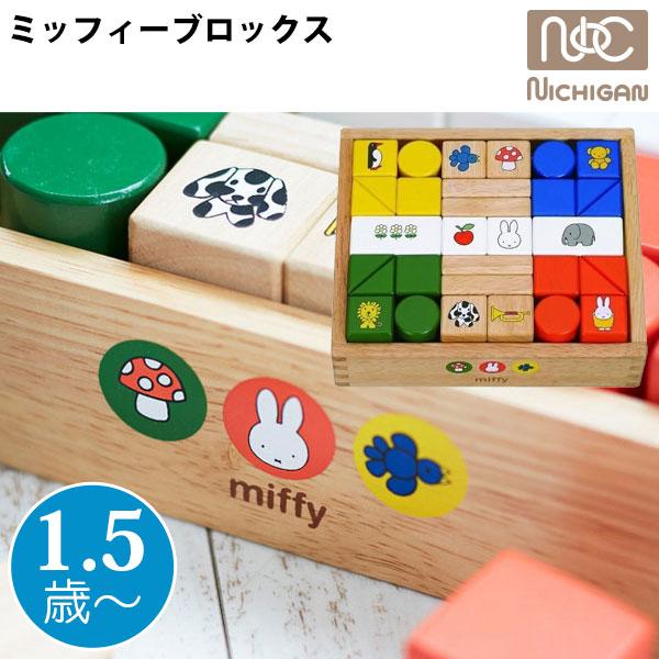 ミッフィーブロックス 積み木 1歳 知育 2歳 3歳 つみき 積木 木製 知育玩具 ニチガン 誕生日プレゼント 出産祝い DB210 miffy