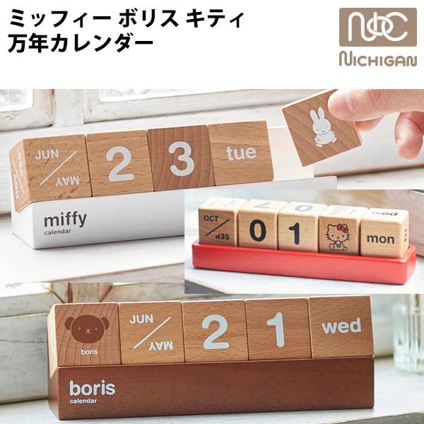 万年カレンダー ミッフィー ボリス ハローキティ グッズ miffy boris hello kitty ニチガン MZ12 MZ20 HK19 卓上 木製 NICHIGAN 送料無料