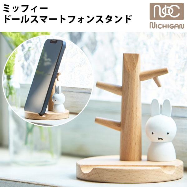 スマホスタンド ミッフィー ドールスマートフォンスタンド MZ22 ニチガン 縦置き 横置き 卓上 天然木 ギフト 木製 グッズ NICHIGAN