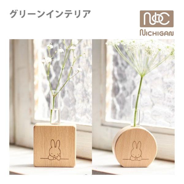 【今だけセール】 ミッフィー グッズ miffy グリーンインテリア スクエア ラウンド ニチガン MZ11 卓上 木製 一輪挿し 雑貨 NICHIGAN