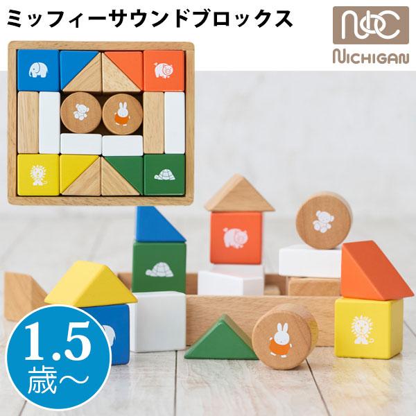 ミッフィーサウンドブロックス 積み木 1歳 知育 2歳 3歳 つみき 積木 木製 知育玩具 ニチガン 誕生日プレゼント 出産祝い DB260 miffy NICHIGAN