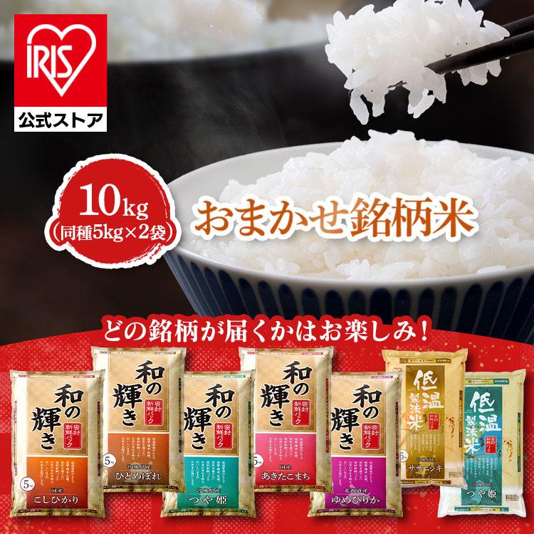 IRIS OHYAMA（アイリスオーヤマ） 令和7年産100％ 米 10kg 白米 和の