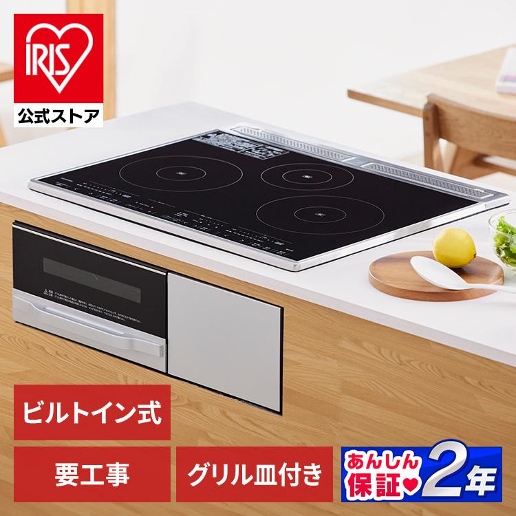 IRIS OHYAMA ihクッキングヒーター ビルトイン 3口 コンロ IH IRIS OHYAMA ihクッキングヒーター ビルトイン 3口 コンロ IH