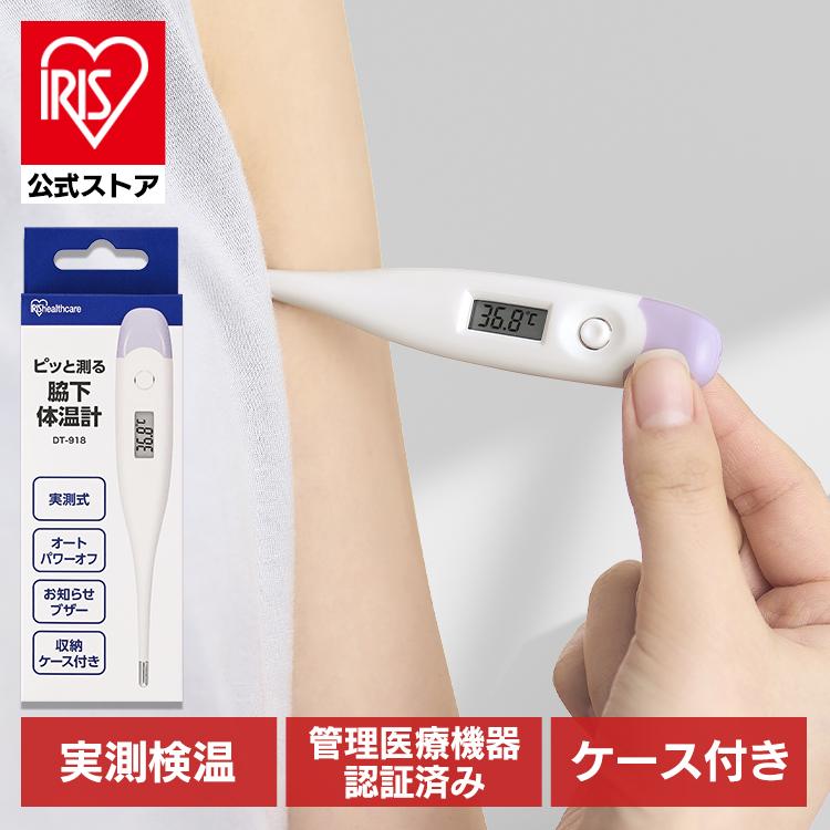 IRIS OHYAMA（アイリスオーヤマ） 体温計 脇 実測式 ピッと測る脇下