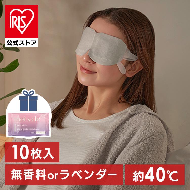 ＼入浴剤プレゼント中／ アイマスク ホットアイマスク 使い捨て 目 10枚入り 無香料 ラベンダー 温め モイスクル アイリスオーヤマ HIM-10 | IRIS OHYAMA