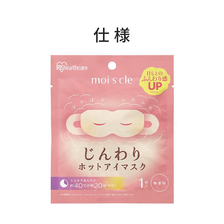 アイマスク 使い捨て 10枚入 無香料 ラベンダーの香り ホットアイマスク モイスクル アイリスオーヤマ アイリスヘルスケア NHI-M10 NHI-L10 * | IRIS OHYAMA | 13
