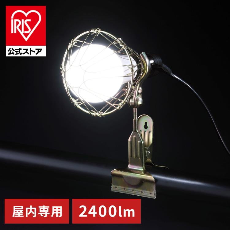 IRIS OHYAMA（アイリスオーヤマ） クリップライト led 作業灯 2400lm