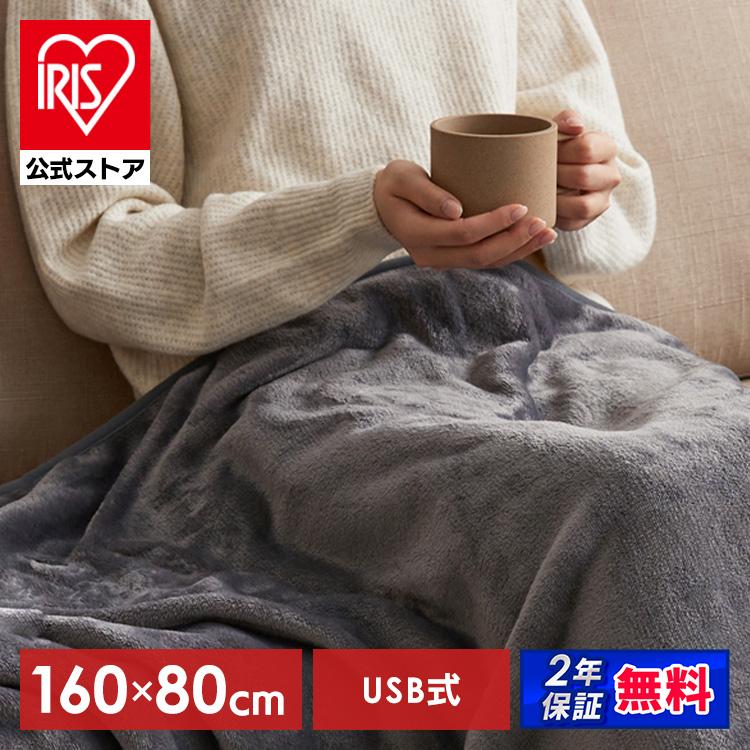 IRIS OHYAMA（アイリスオーヤマ） 電気毛布 洗える USB モバイル