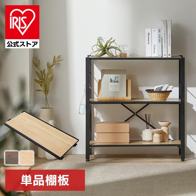 IRIS OHYAMA ＼本体別売り／ ラック スチールラック 追加 棚