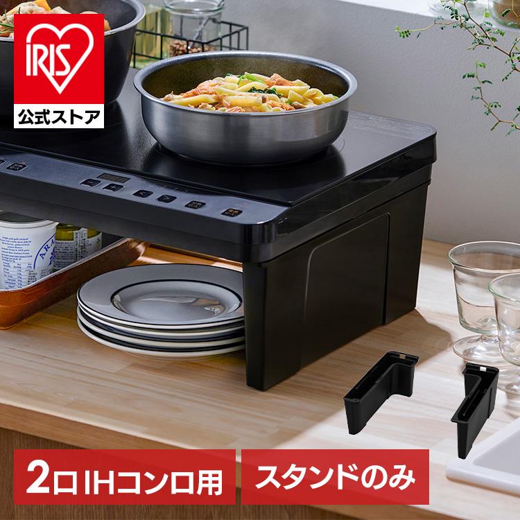 IRIS OHYAMA ihクッキングヒーター 2口 スタンドのみ ihコンロ IRIS OHYAMA ihクッキングヒーター 2口 スタンドのみ ihコンロ