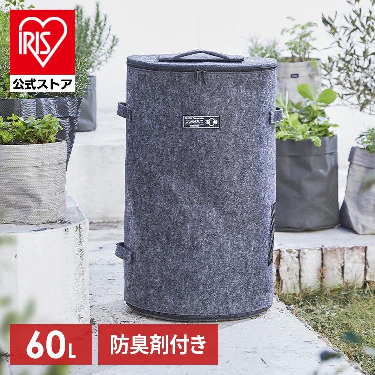 IRIS OHYAMA コンポスト コンポスター 60L おしゃれ 不織布 IRIS OHYAMA コンポスト コンポスター 60L おしゃれ 不織布