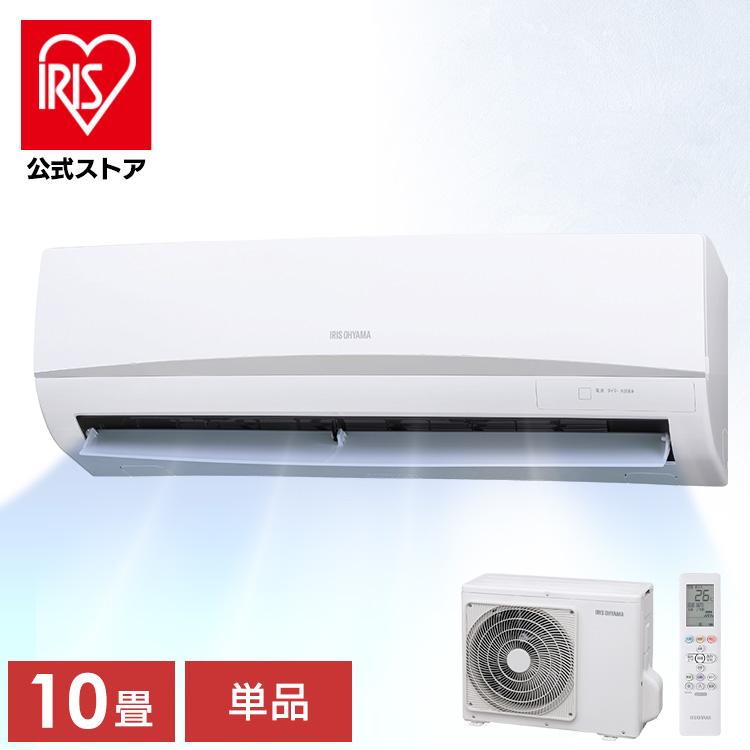 IRIS OHYAMA（アイリスオーヤマ） エアコン 10畳用 節電 電気代 省エネ