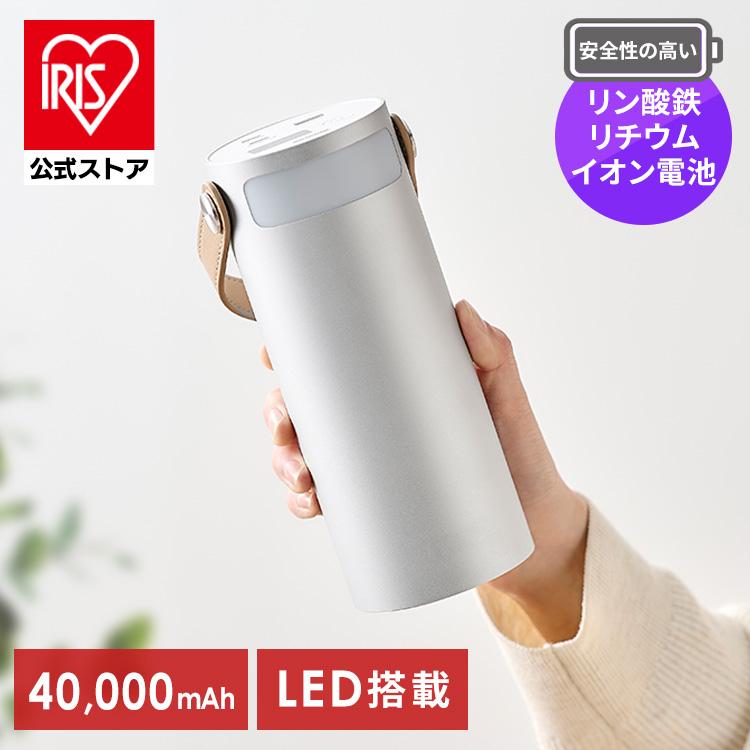 IRIS OHYAMA（アイリスオーヤマ） バッテリーステーション 40000mAh 大