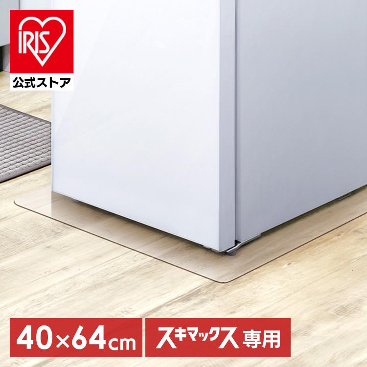 IRIS OHYAMA（アイリスオーヤマ） 冷蔵庫マット 下敷き マット