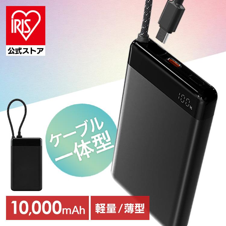 スマホ充電器 ブラック 10000mah IRIS OHYAMA（アイリスオーヤマ） モバイルバッテリー 軽量 小型