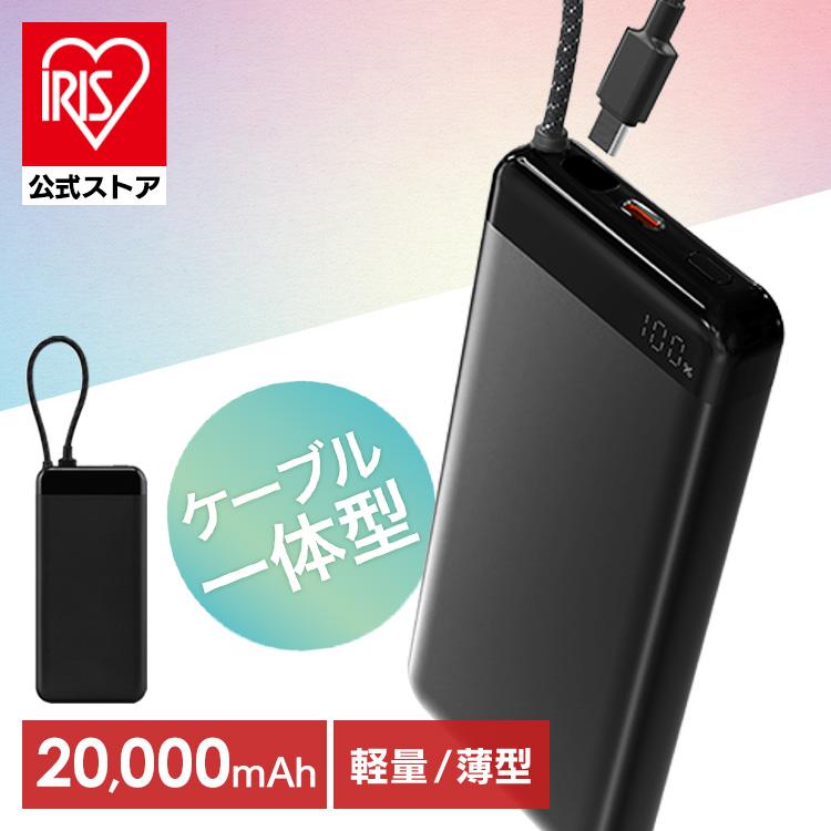 モバイルバッテリー　急速充電　薄型　軽量　携帯充電器　type-c ブラック IRIS OHYAMA（アイリスオーヤマ） モバイルバッテリー 大容量 20000mAh