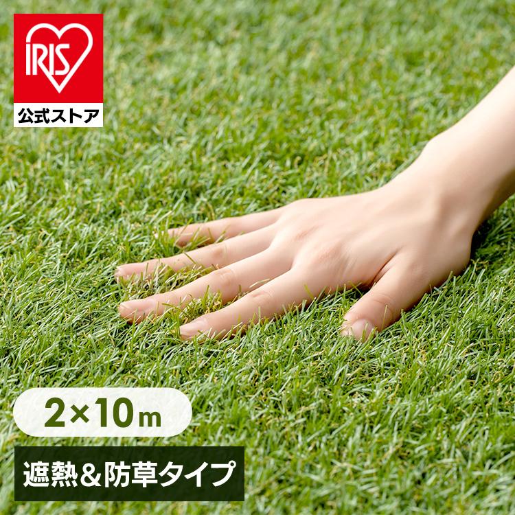 IRIS OHYAMA（アイリスオーヤマ） 人工芝 芝生 リアル人工芝 ロール 2m 