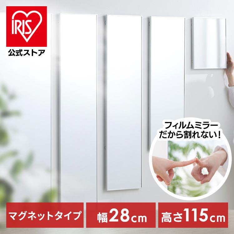 鏡 姿見 割れない鏡 28×115 全身鏡 ウォールミラー 姿見鏡 貼る鏡 全身 マグネット 軽量 スリム アイリスオーヤマ フィルムミラー KWM-28115M *【JB】（Yahoo!・アイリスプラザ Yahoo!店）