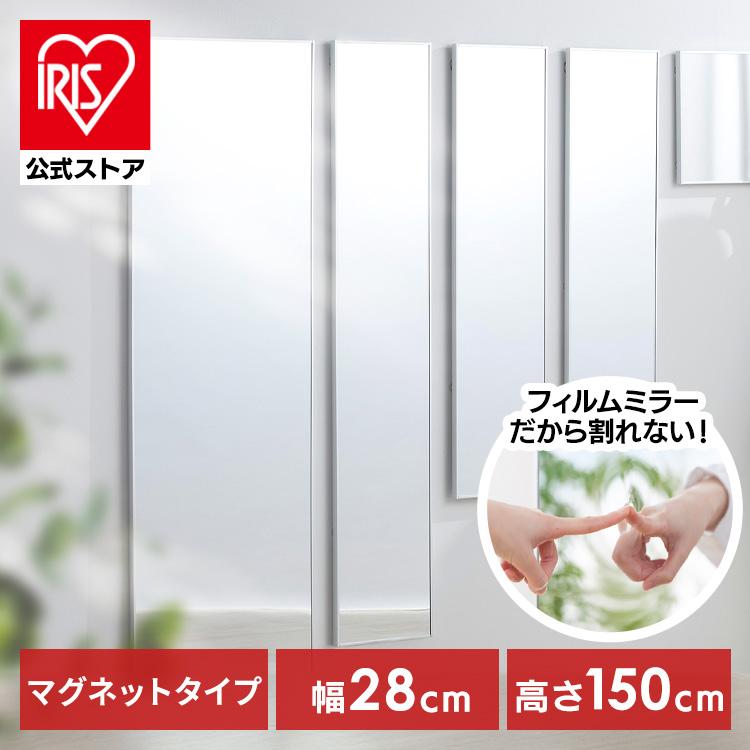 鏡 姿見 割れない鏡 28×150 全身鏡 ウォールミラー 姿見鏡 貼る鏡 全身 マグネット 軽量 スリム アイリスオーヤマ フィルムミラー KWM-28150M * の商品画像