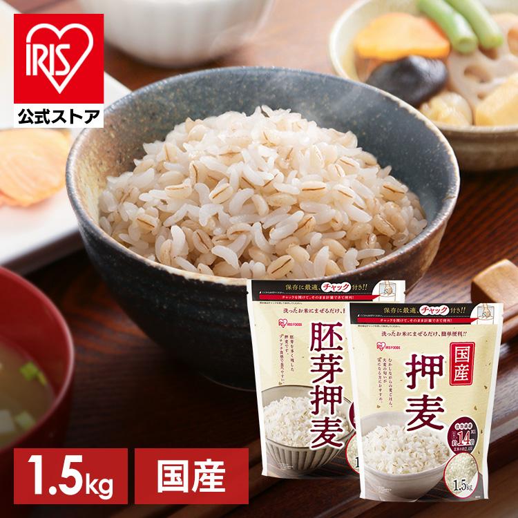 押麦 1.5kg 国産 押し麦 胚芽押麦 食物繊維 麦飯 麦ごはん 混ぜるだけ 簡単 国産押麦 国産胚芽押麦 アイリスオーヤマ アイリスフーズ * の商品画像