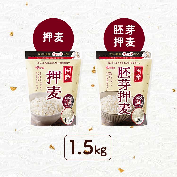 IRIS OHYAMA（アイリスオーヤマ） 押麦 1.5kg 押し麦 胚芽押麦 食物