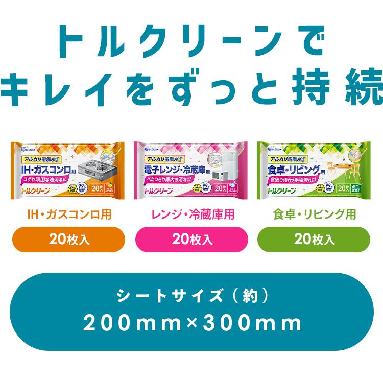 掃除シート ih コンロ 電子レンジ 冷蔵庫 食卓 リビング キッチン 20枚入 除菌 抗菌 油 床 テーブル 除菌シート アイリスオーヤマ トルクリーン T-KI T-KR T-KT | IRIS OHYAMA | 09