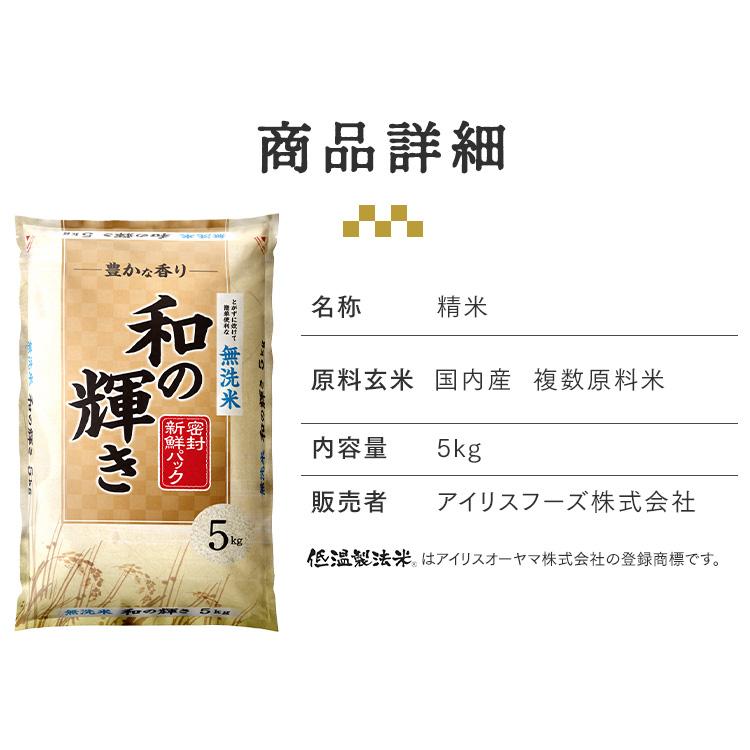 IRIS OHYAMA（アイリスオーヤマ） 米 5kg 白米 無洗米 和の輝き