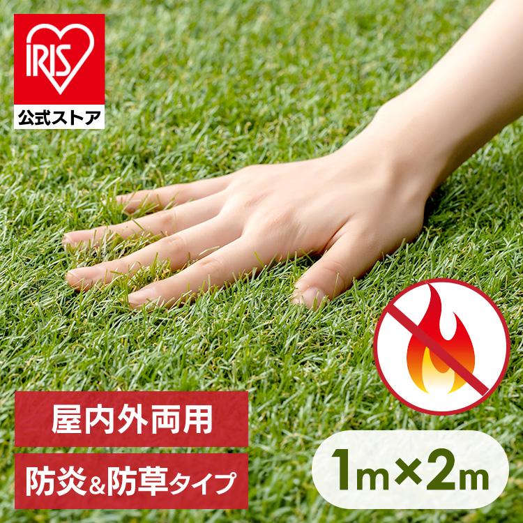 人工芝 1m×2m ロール アイリスオーヤマ 防炎 芝生 防草 防カビ加工付 庭 ベランダ DIY ペット 幼稚園 保育園 施設 防炎防草人工芝 BPB-3012 *（Yahoo!・アイリスプラザ Yahoo!店）