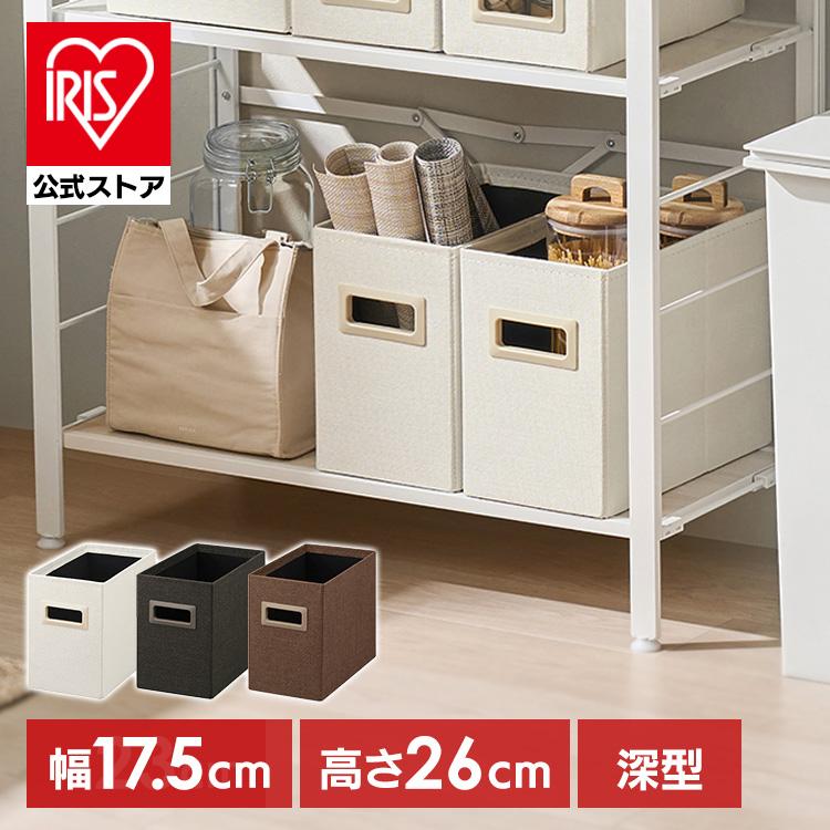 IRIS OHYAMA（アイリスオーヤマ） 収納ボックス 幅17.5 奥行32.5 高さ