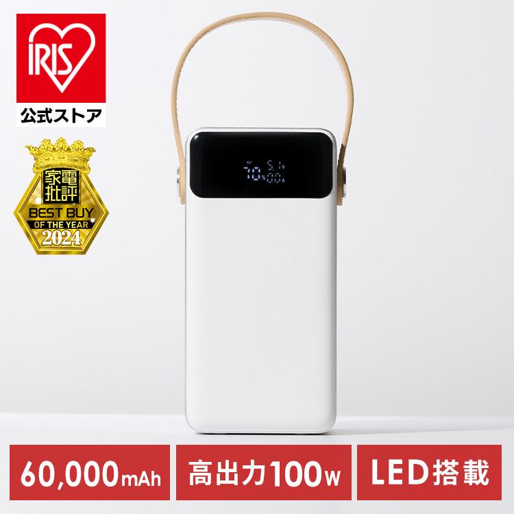 IRIS OHYAMA（アイリスオーヤマ） バッテリーステーション 60000mAh 大