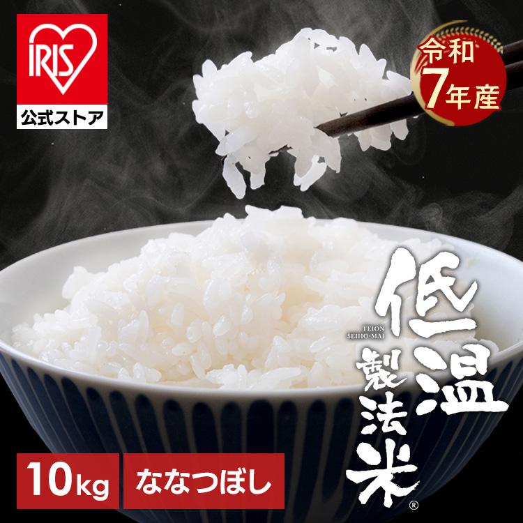 飯山市特A地区限定米 10kg 専用の低温冷蔵庫保管　一等米　にじのきらめき IRIS OHYAMA（アイリスオーヤマ） (訳あり) 米 10kg ななつぼし 白米
